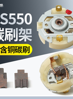 12v充锂电钻21v16v东成搏士起子马达电动扳手RS550电机碳刷电刷架
