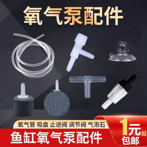 氧气泵配件鱼缸氧气管
