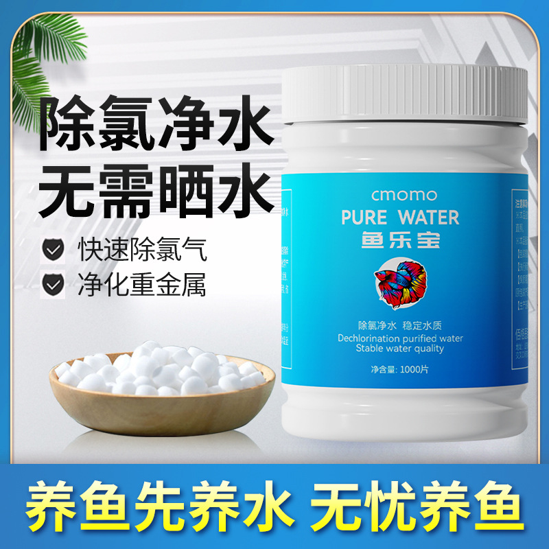 鱼乐宝鱼缸净水剂水族净水片除氯