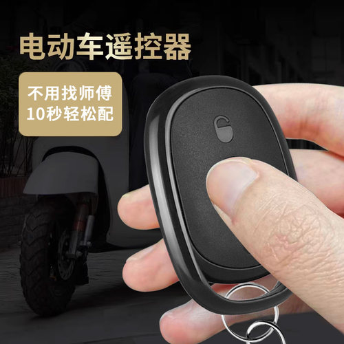 配对电动自行车电瓶车遥控器拷贝