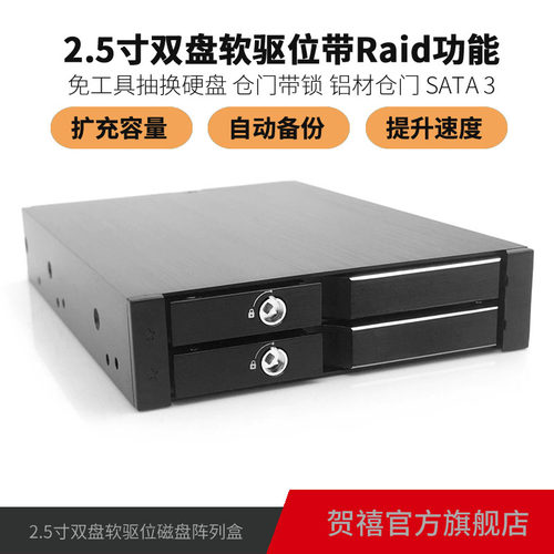 2.5寸SATA两盘软驱位硬盘盒+Raid