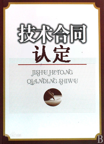 技术合同审阅