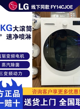 LGFY14CJ0E滚筒洗衣干衣机FF14CJOC觅境系列热泵洗烘套装FA12DA2C