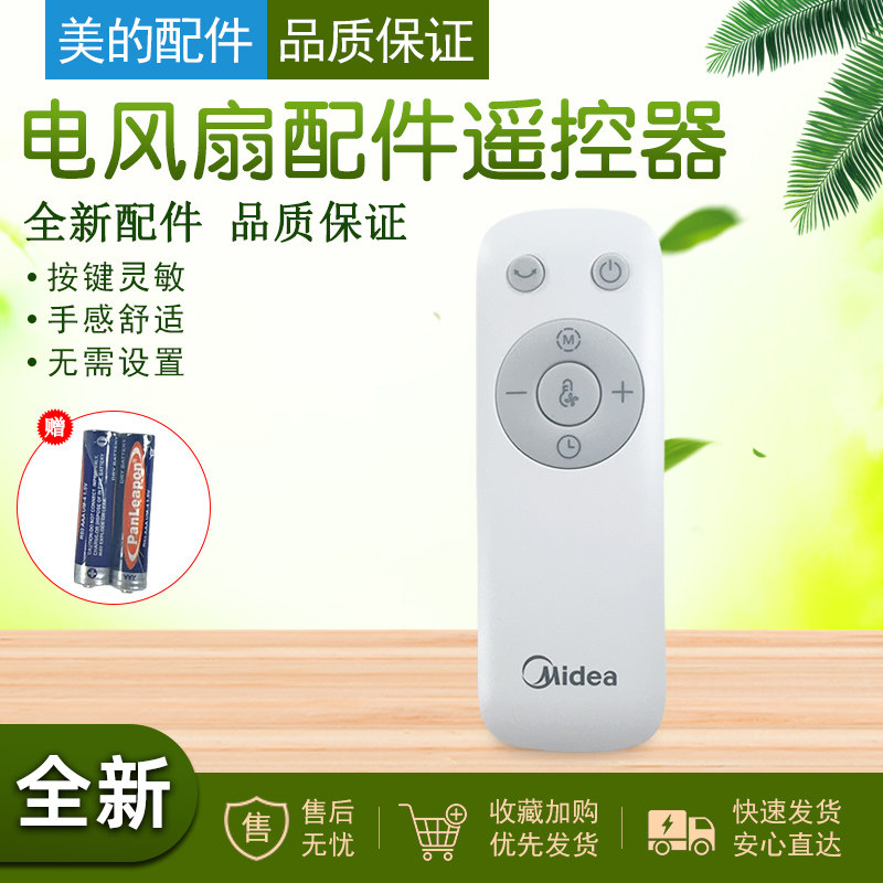 美的电风扇遥配件控器图片