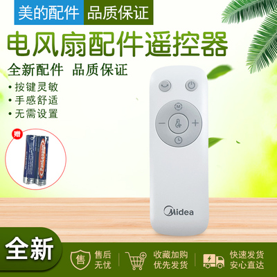 美的电风扇遥配件控器