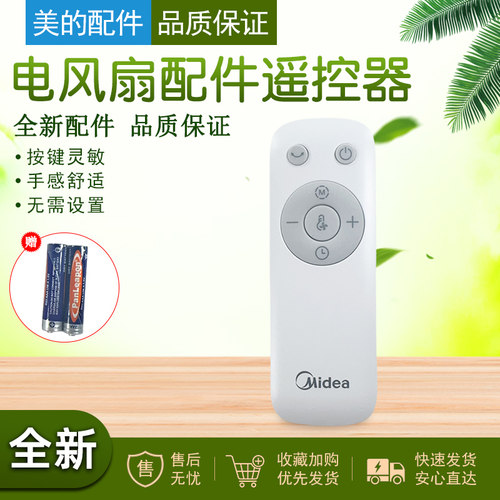 美的电风扇遥配件控器