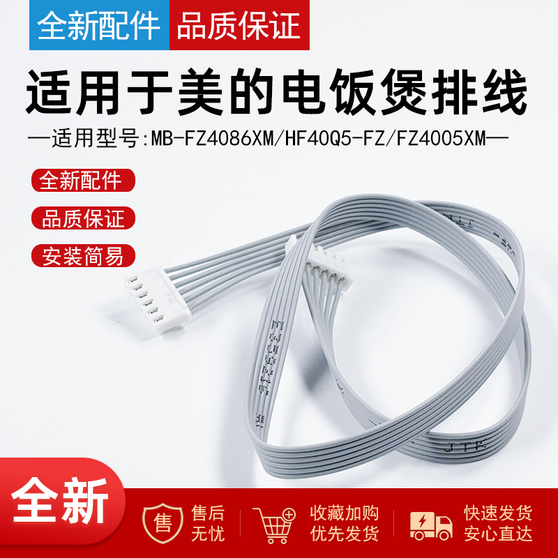 适用美的电饭煲软线排线