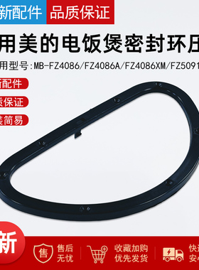 美的电饭煲MB-FZ4086/FZ4086A/FZ4086XM上盖蒸汽密封环压圈FZ5091