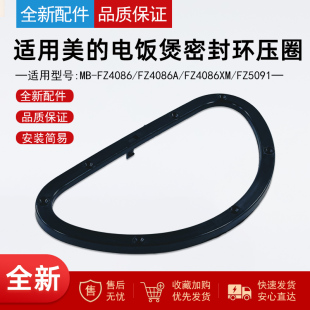 FZ4086A FZ4086 FZ4086XM上盖蒸汽密封环压圈FZ5091 电饭煲MB 美