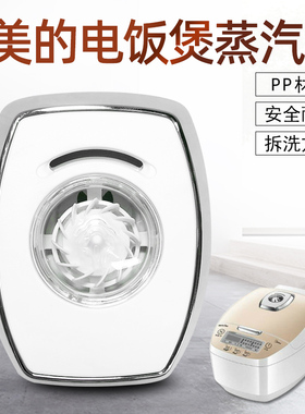 适用美的电饭煲出气阀MB-FS4089C/3089/5089CN蒸汽阀泄气阀排气阀