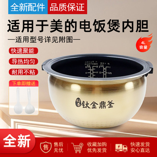 适用美的电饭煲内胆原装通用不粘4升MB-DHZ4002XM/FZ4086钛金鼎釜