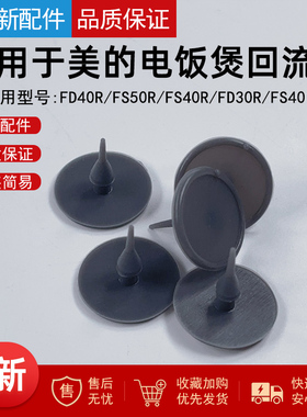 适用美的电饭煲蒸汽回流阀硅胶垫FD40R/FS50R/FS40R/FD30R/FS4010