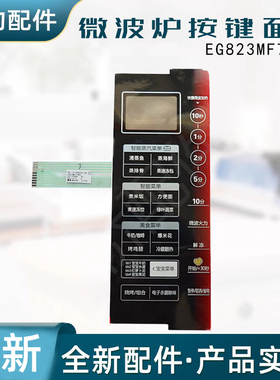 美的微波炉面板 EG823MF7-NRH EG823MF7-NRH3 EG823MF7-NRH3