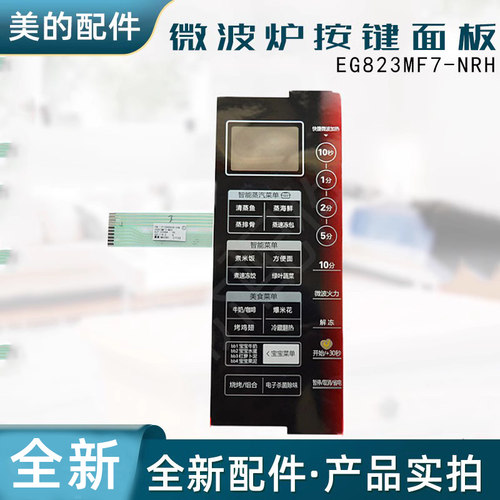 美的微波炉面板 EG823MF7-NRH EG823MF7-NRH3 EG823MF7-NRH3