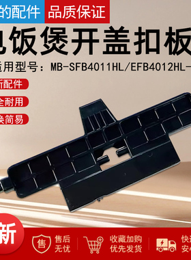 美的电饭煲MB-SFB4011HL/MB-EFB4012HL 开盖扣板原装
