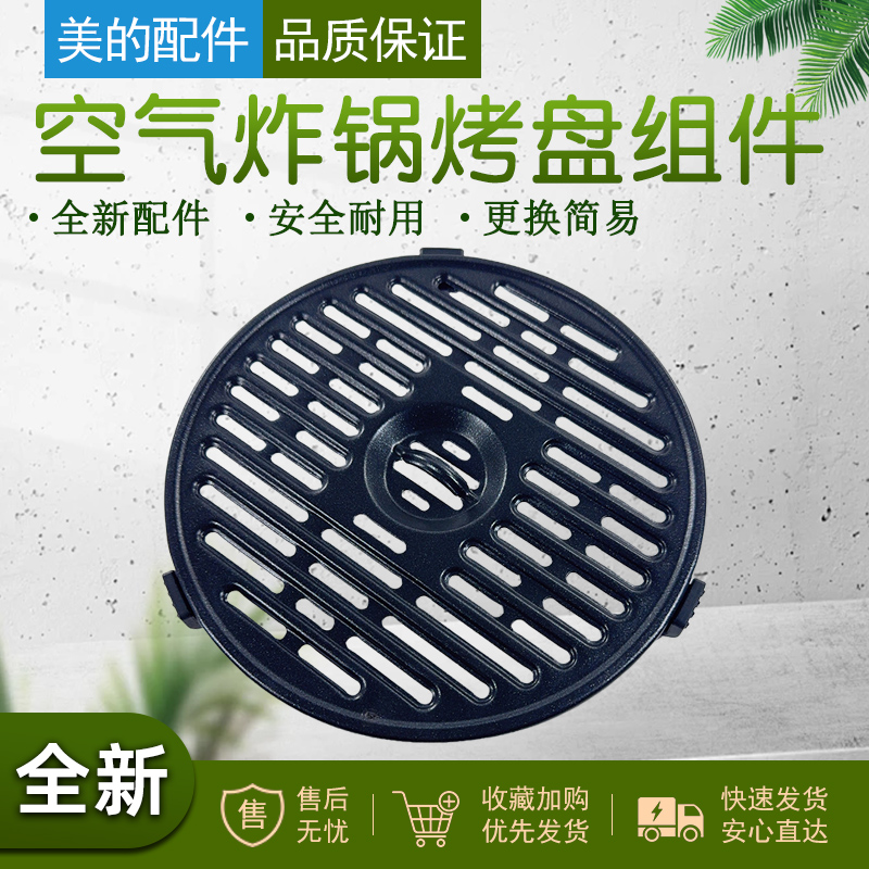 美的空气炸锅原厂烤盘配件
