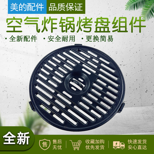 美的空气炸锅原厂烤盘配件
