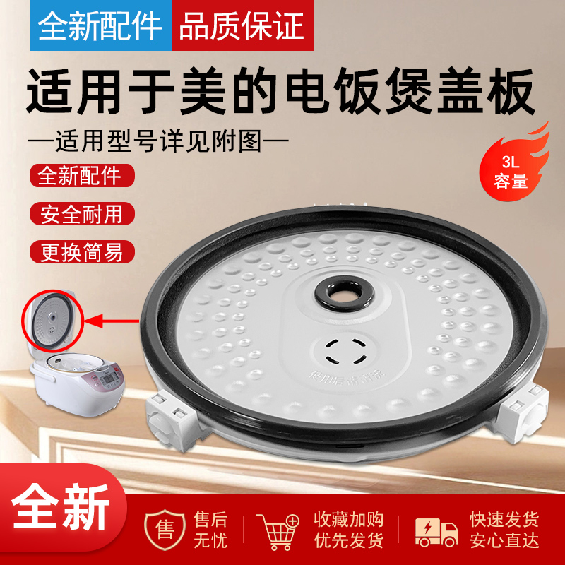 适用美的电饭煲活动盖板