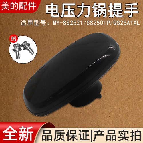 适用美的压力锅配件提手MY-SS2521/SS2501P/QS25A1XL把手锅盖手柄