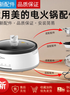 适用美的电火锅内胆电源线锅盖
