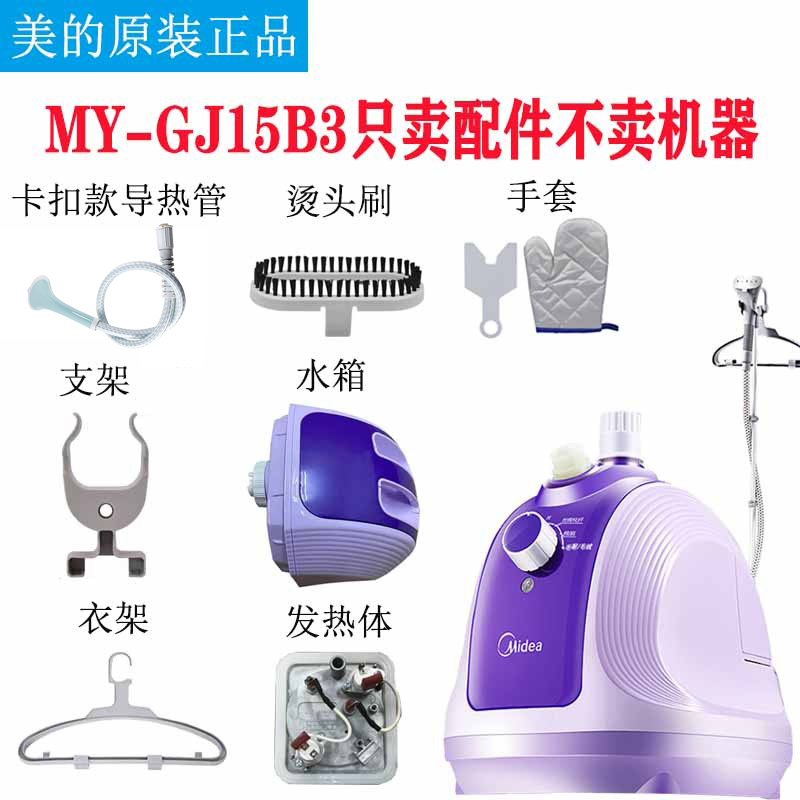 适用美的蒸汽挂烫机YGJ15B3导热管/手套/支架/水箱/发热体/衣架