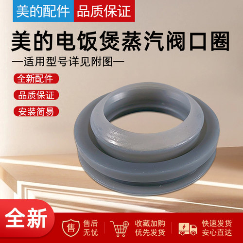 美的电饭煲蒸汽阀口密封圈