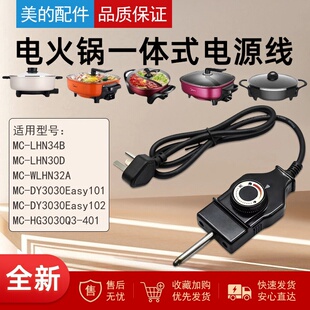 全新美的电火锅配件/煎锅/煎烤机MC-LHN30C/LHN30A/LHN34B电源线