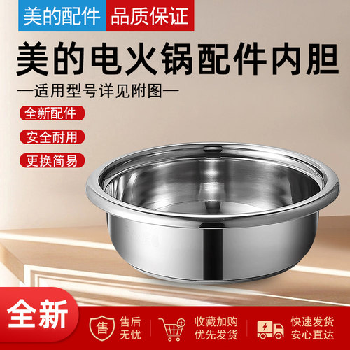 适用于美的电火锅内胆不锈钢盆