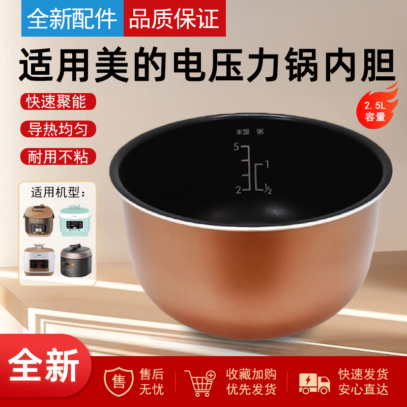 美的电压力锅内胆2.5L/升