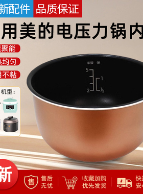 美的电压力锅内胆2.5L/升MY-SS2521/WSS2521/PSS2501P不粘锅内胆