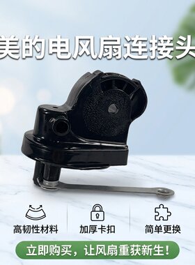 电风扇弹簧天桥鹅颈连接头