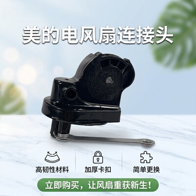 美的电风扇配件连接头天桥鹅颈