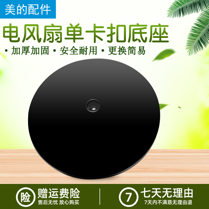 适用美的电风扇黑色卡扣款底座