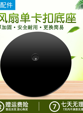 适用美的电风扇FS40-18C/FSA40YCR/SAC35CR黑色卡扣款底座底盘