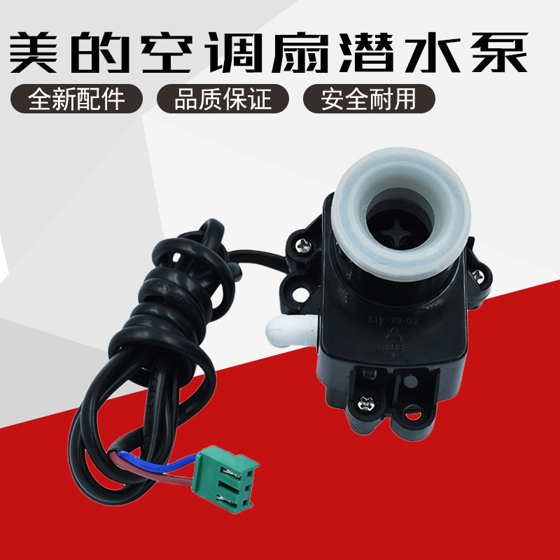 原厂美的空调扇配件潜水泵抽水泵AD100-U/AC100-T/AC100-15ER水泵