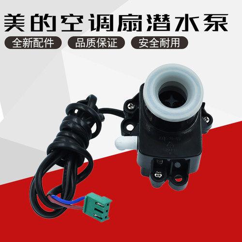 美的空调扇配件潜水泵抽水泵