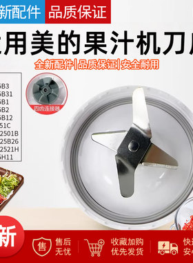 适用美的果汁机搅拌刀座配件