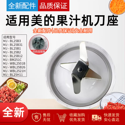 适用美的果汁机搅拌刀座配件