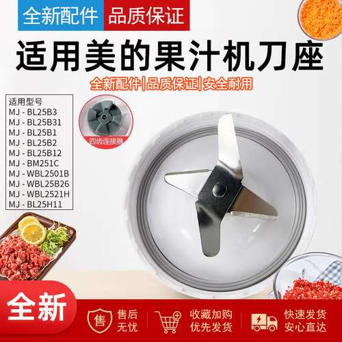 适用美的果汁机搅拌刀座配件