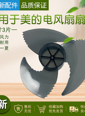 适用于美的循环电风扇7寸3片GAG24JR/FGA24UJR/GAH25WM风叶