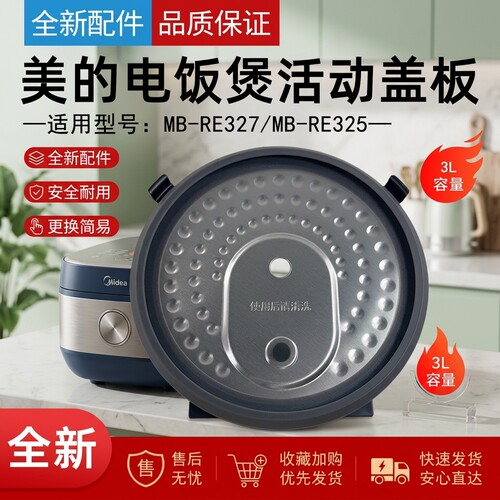 电饭煲活动盖板防溢板