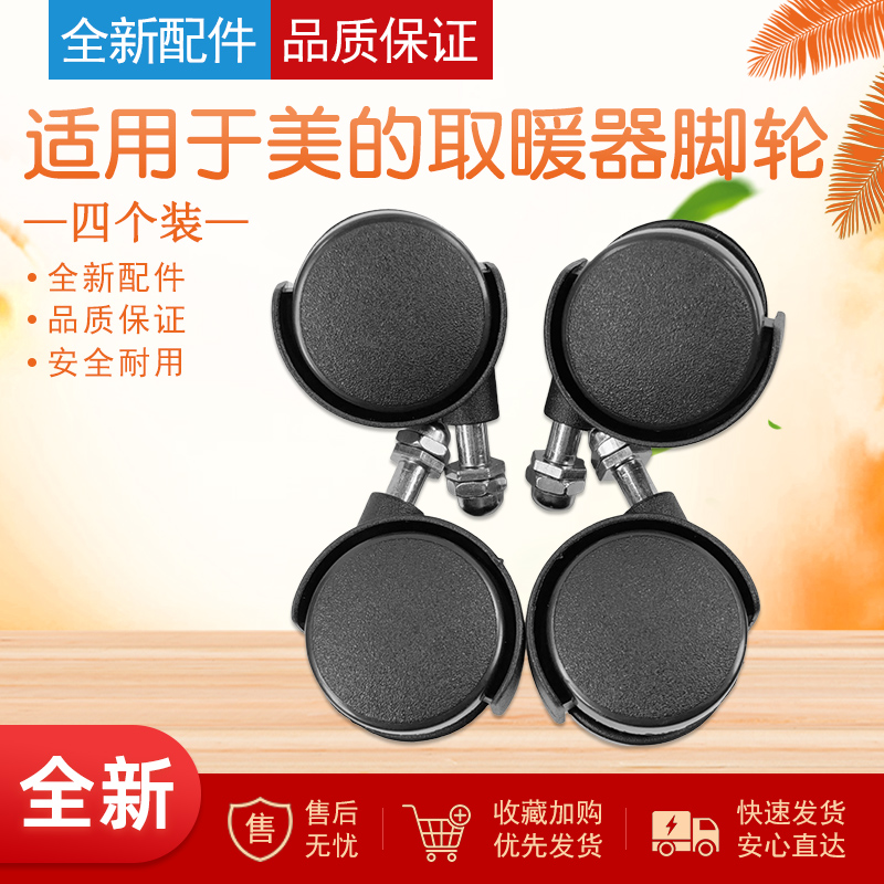 电油汀万向轮脚轮轱辘带螺帽4个