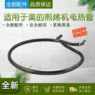 电饼铛MC JCN30S JHN30J JSN30M WJH3002发热管 JCN30A 适用美