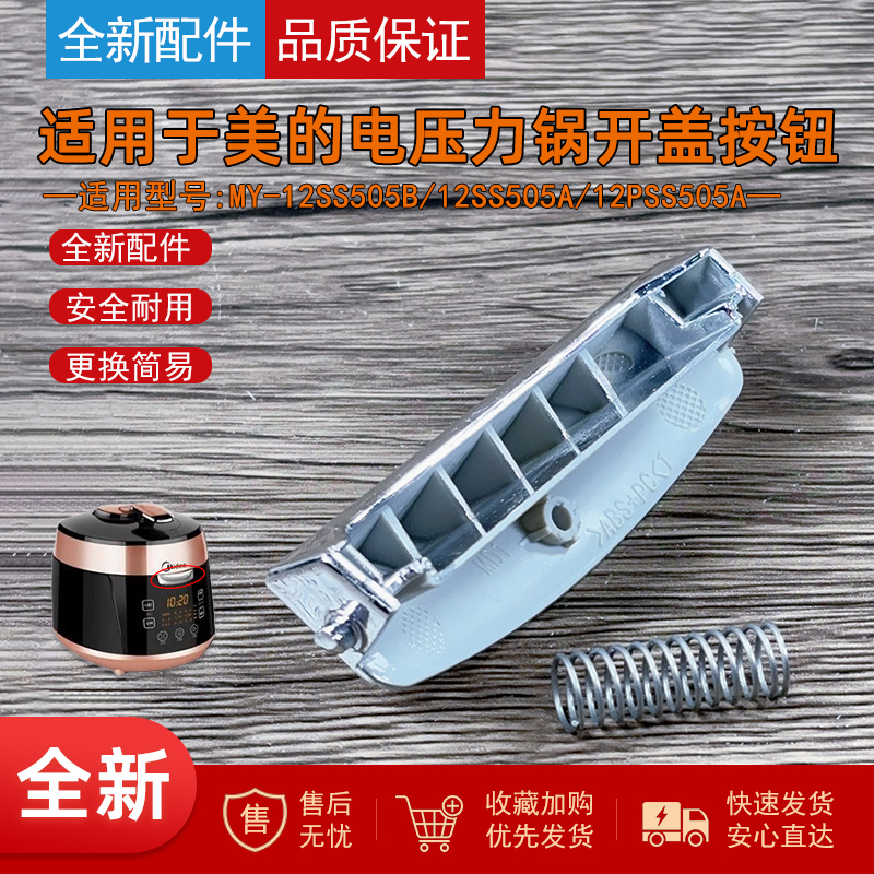 适用美的电压力锅开盖按钮