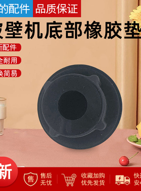 美的破壁机胶脚配件底部脚垫橡胶垫MJ-PB40E253C/MJ-PB40Q2-413