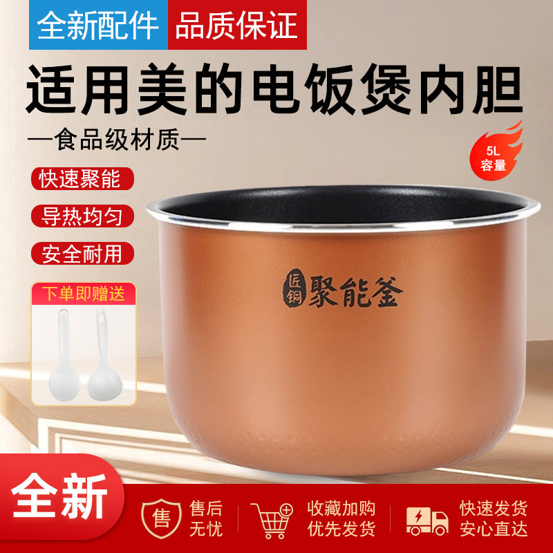 适用美的电饭煲蜂窝内胆不粘
