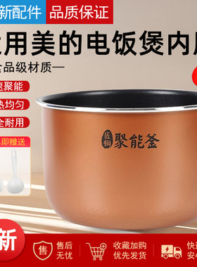 适用美的电饭煲蜂窝内胆不粘