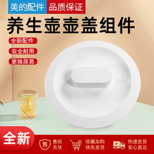 美的电水壶养生壶MK-YS15E107水壶盖上盖白色盖子原装配件