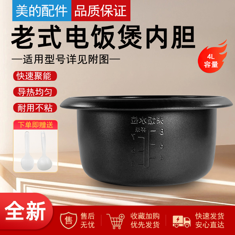 适用美的电饭锅内锅4升