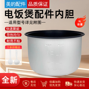 美 电饭煲MB SYJ090 RJ09SF01不粘锅内胆9升锅胆 YJ900